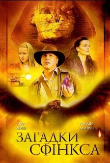 Загадки Сфінкса постер