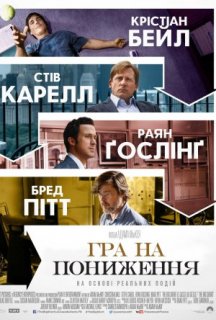 Гра на пониження постер