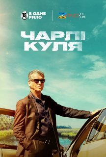 Чарлі Куля постер