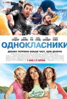 Однокласники постер