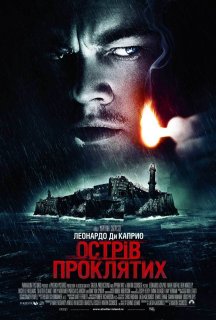 Острів проклятих постер