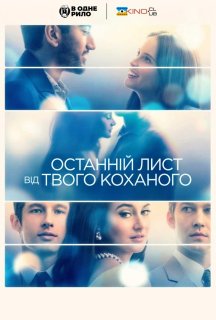 Останній лист від твого коханого постер
