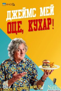 Джеймс Мей Оце, Кухар 1 сезон постер