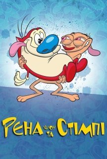 Шоу Рена та Стімпі 5 сезон постер
