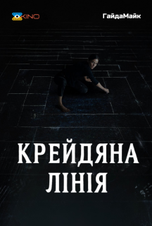 Крейдяна лінія постер