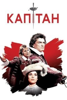 Капітан постер