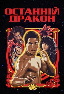 Останній дракон постер