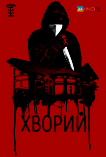 Хворий постер