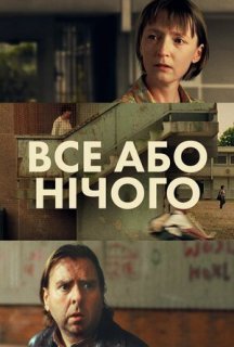 Все або нічого постер