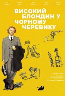 Високий блондин у чорному черевику постер