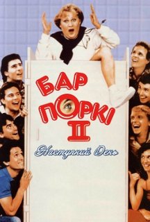 Бар Поркі 2: Наступний день постер