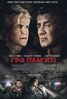 Гра пам'яті постер