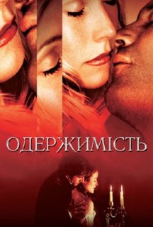 Одержимість постер