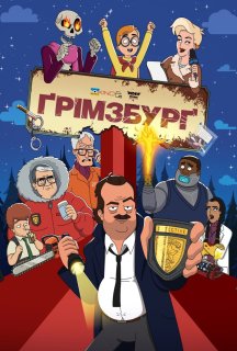 Ґрімзбурґ 2 сезон постер