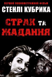 Страх і бажання / Страх і жадання постер