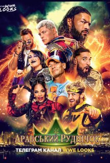 WWE Арабський Руднічок постер