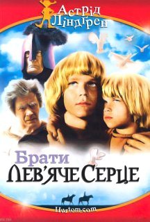 Брати Лев'яче Серце постер