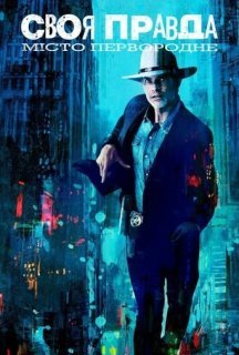 Своя правда: Місто первородне 1 сезон постер