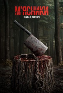 М’ясники. Книга 2: Рагхорн постер