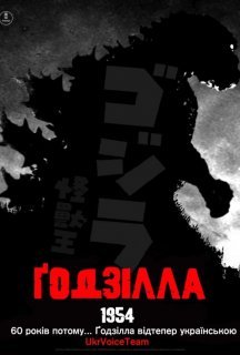 Ґодзілла / Годзилла постер
