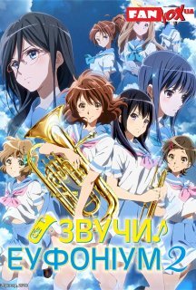 Звучи! Еуфоніум 2 сезон постер