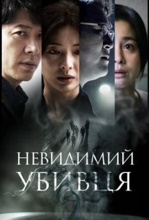 Невидимий убивця постер