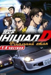 Ініціал Д: Фінальний етап 1 сезон постер