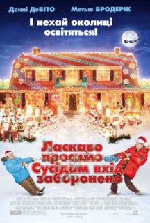 Ласкаво просимо, або сусідам вхід заборонено постер