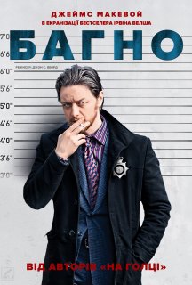 Багно / Бруд постер