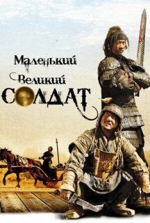 Маленький великий солдат постер
