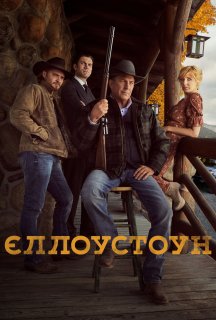 Єллоустоун 4 сезон постер