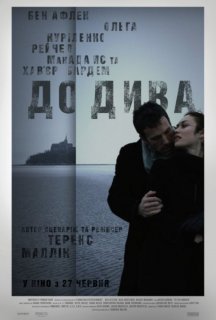 До дива постер