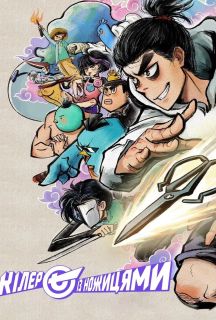 Кілер Сьомий / Вбивця з ножицями 5 сезон постер