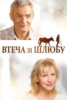 Втеча від шлюбу постер