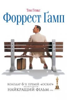Форрест Ґамп постер