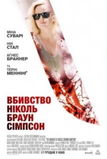 Вбивство Ніколь Браун Сімпсон постер