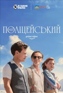Мій поліціянт / Мій поліцейський постер