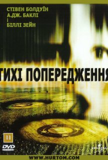 Тихі попередження постер