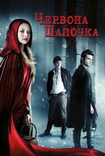 Червона шапочка + Альтернативна версія постер