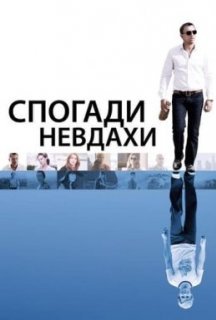 Спогади невдахи постер