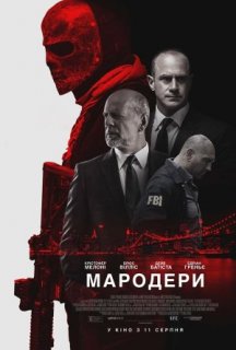 Мародери постер