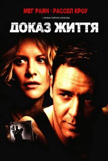 Доказ життя постер