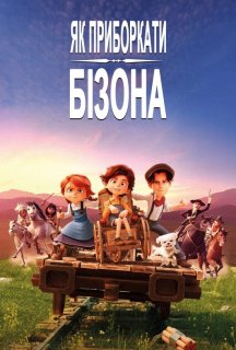 Як приборкати бізона постер