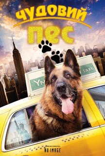 Крутий собака постер