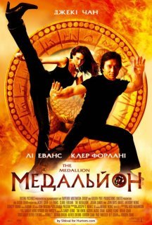 Медальйон постер