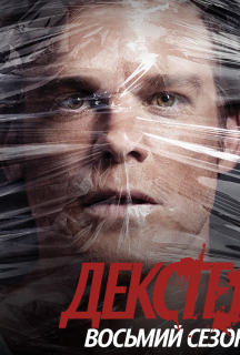 Декстер 8 сезон постер