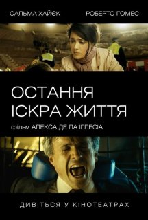 Остання іскра життя постер