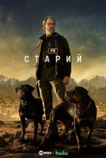 Старий 1 сезон постер