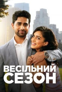 Весільний сезон постер