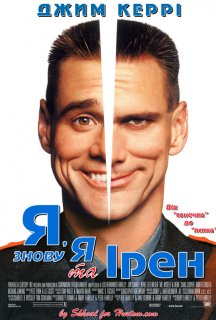 Я, знову я та Ірен постер